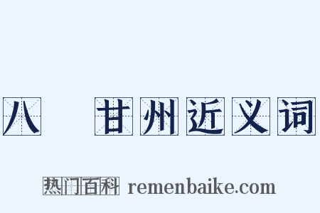 八聲甘州近义词是什么意思的图片